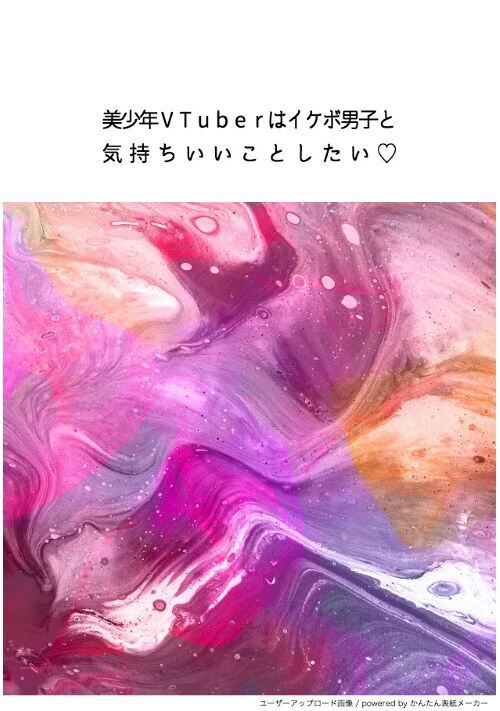 完結 美少年vtuberはイケボ男子と気持ちいいことしたい Bl小説 小説投稿サイトのアルファポリス