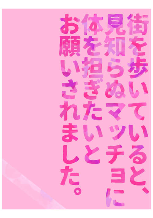 街を歩いていると、見知らぬマッチョに体を担ぎたいとお願いされました。