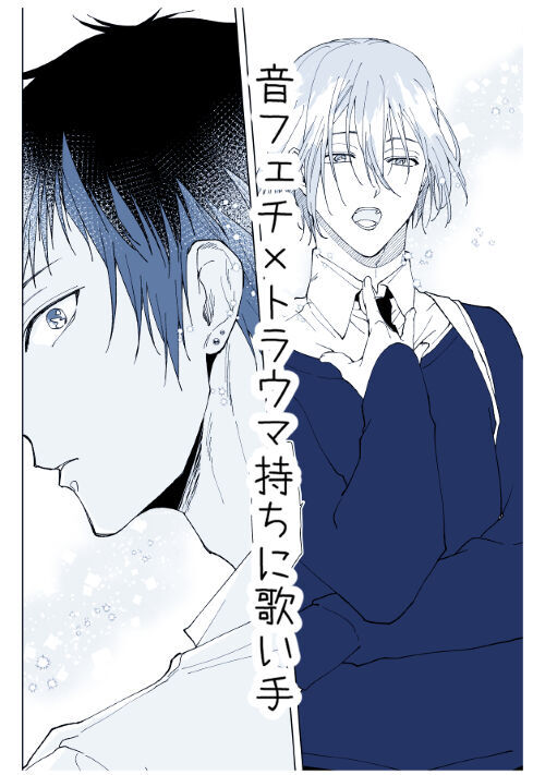 音フェチ×トラウマ持ちの歌い手