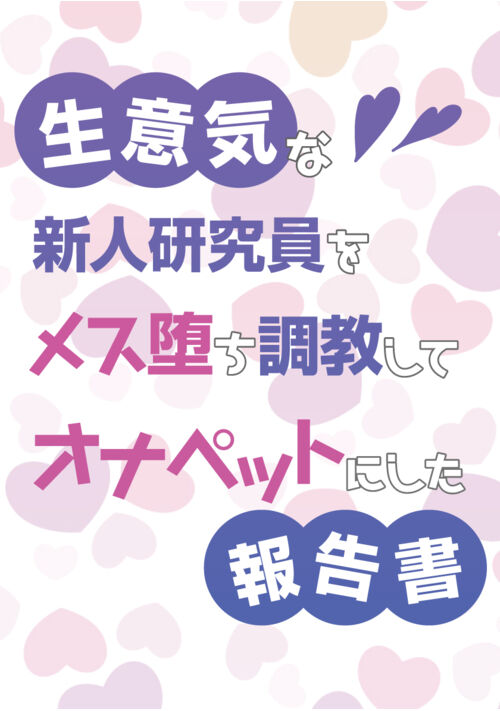 生意気な新人研究員をメス堕ち調教してオナペットにした報告書