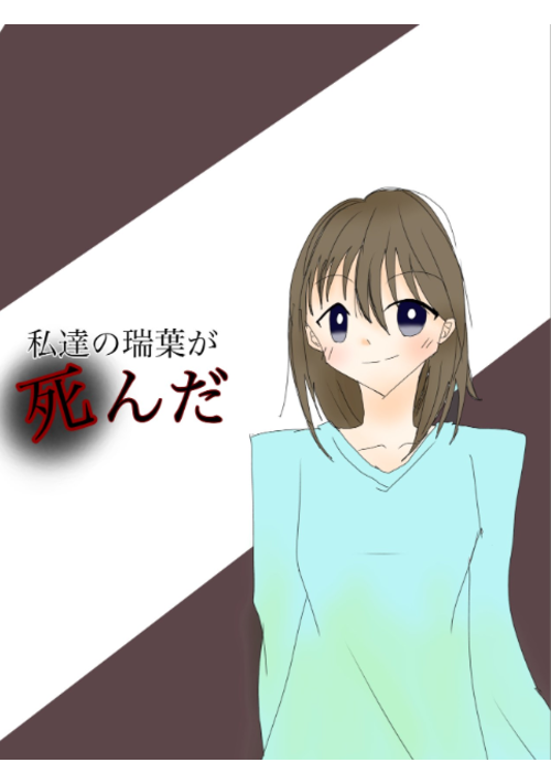 私達の瑞葉が死んだ。