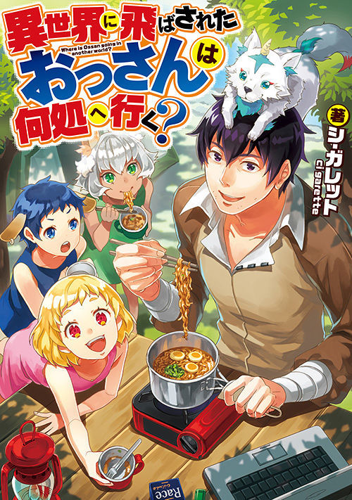 異世界に飛ばされたおっさんは何処へ行く？ | ファンタジー小説 | 小説