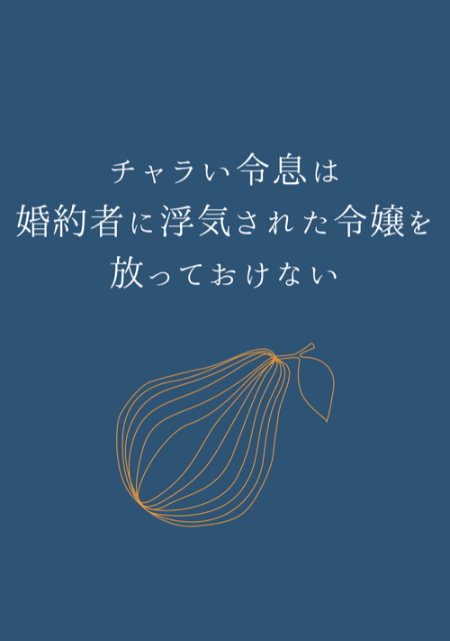 『遊び人な令息は、婚約者に浮気された令嬢が放っておけない』（はくまいキャベツ） 表紙