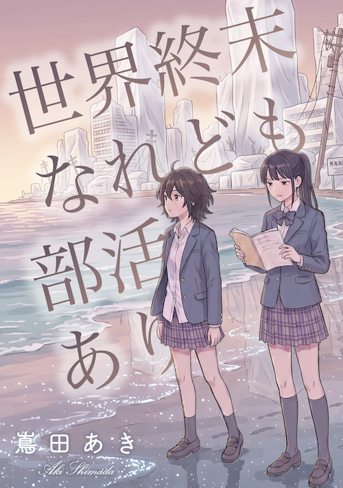 世界終末なれども部活あり