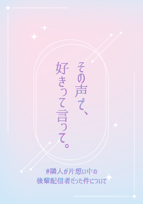 その声で、好きって言って。#隣人が片想い中の後輩配信者だった件について 表紙