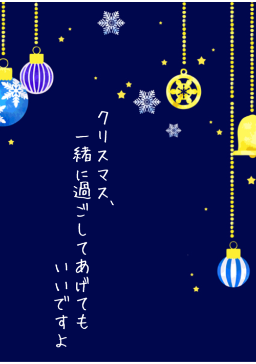 クリスマス、一緒に過ごしてあげてもいいですよ 表紙
