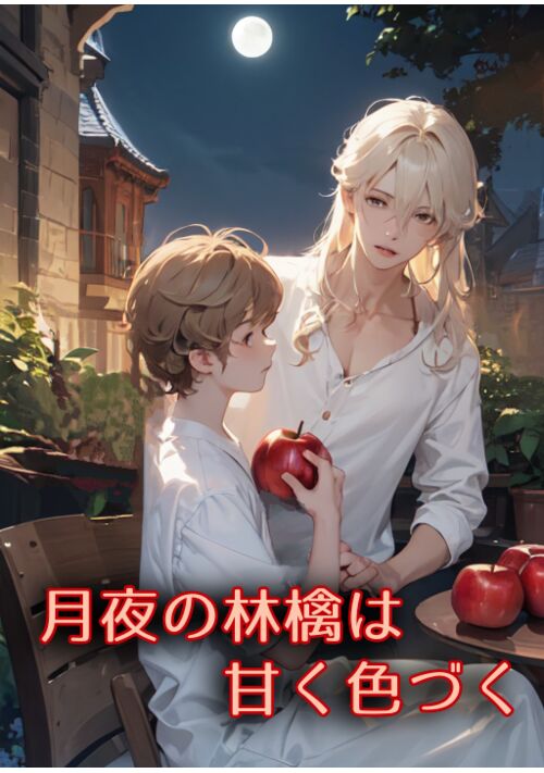 【完結】月夜の林檎は甘く色づく
