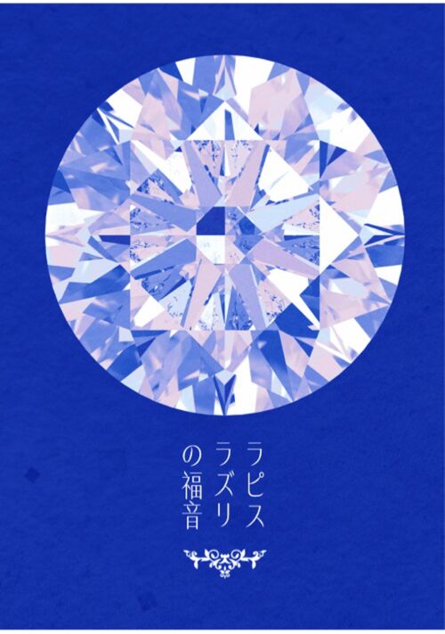 ラピスラズリの福音