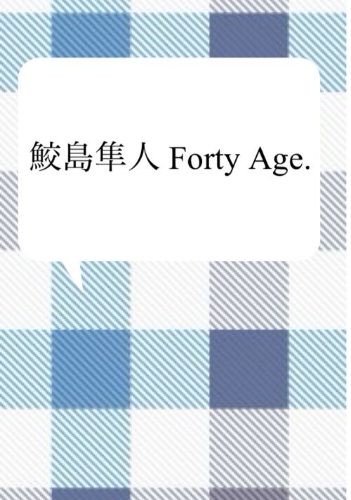 『鮫島隼人 Forty Age.』（ナッツ高美） 表紙
