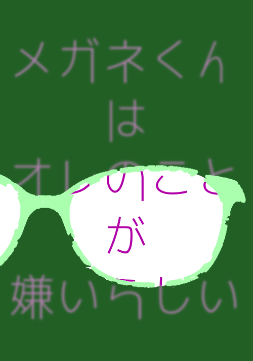 問題児の遠藤と秘密がばれたメガネくん