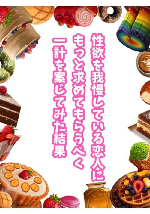 性欲を我慢している恋人にもっと求めてもらうべく一計を案じてみた結果