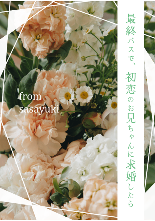 最終バスで、初恋のお兄ちゃんに求婚したら