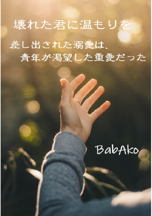 壊れた君に温もりを〜差し出された溺愛は、青年が渇望した重愛だった〜