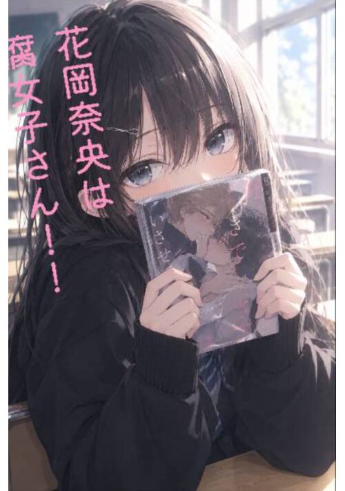 『花岡奈央は腐女子さん！！』（ころもちあ） 表紙