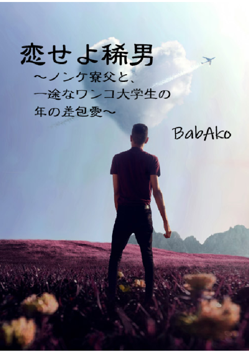 『恋せよ稀男 〜ノンケ寮父と、一途なワンコ大学生の年の差包愛〜』（BabAko） 表紙