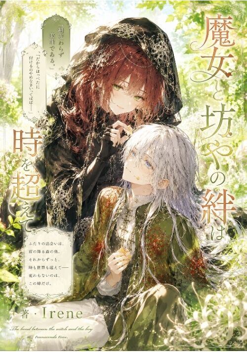 『魔女の神様』（Irene） 表紙