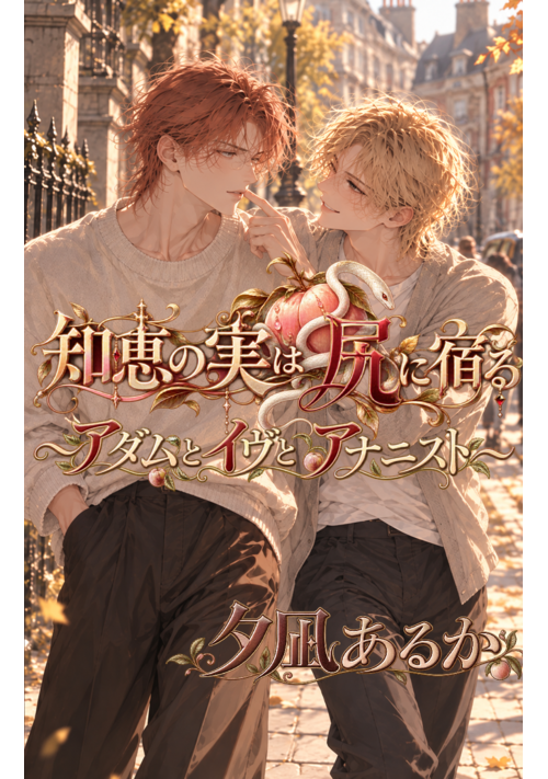 知恵の実は尻に宿る～アダムとイヴとアナニスト～