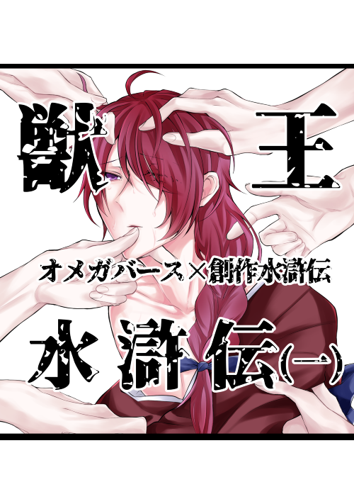 獣王水滸伝 ～107人のアルファ×ただ1人のオメガ～