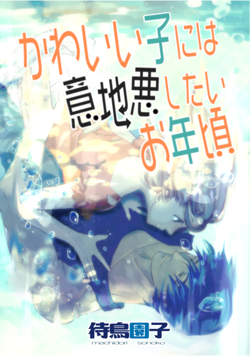 かわいい子には意地悪しちゃうお年頃 ハイスペ年下彼氏との忘れてしまった恋を思い出したら 恋愛小説 小説投稿サイトのアルファポリス