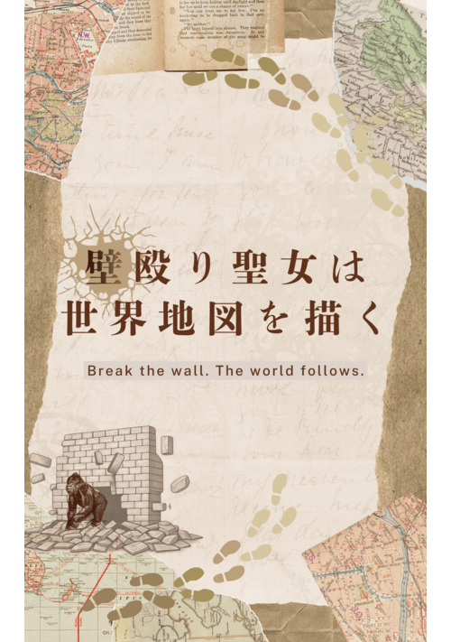 壁殴り聖女は世界地図を描く