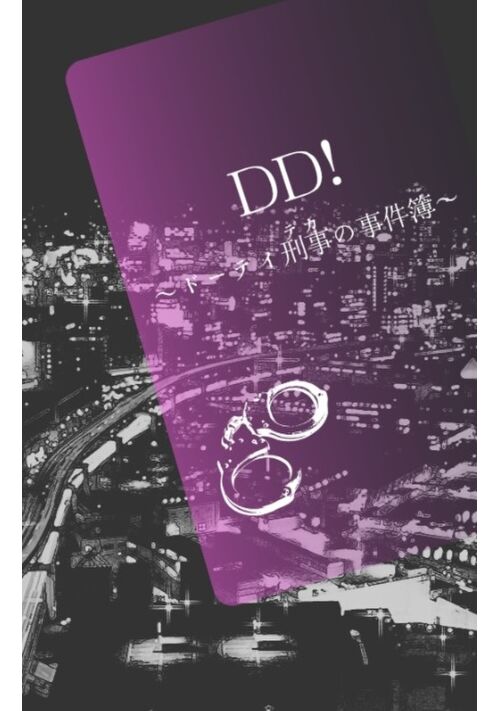 DD！～ドーテイ刑事（デカ）の事件簿～