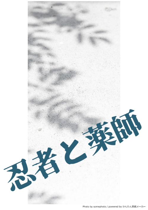 【忍者と薬師】毎日いっしょ。
