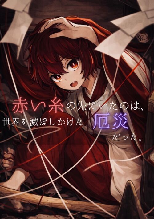 赤い糸の先にいたのは、世界を滅ぼしかけた厄災だった。