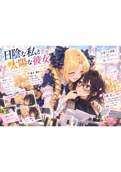 日陰な私と太陽な彼女