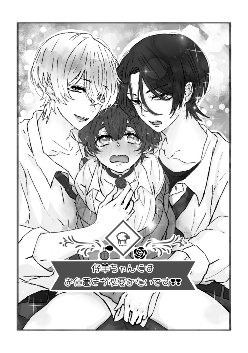 仔羊ちゃんにはお仕置きが必要みたいです!!