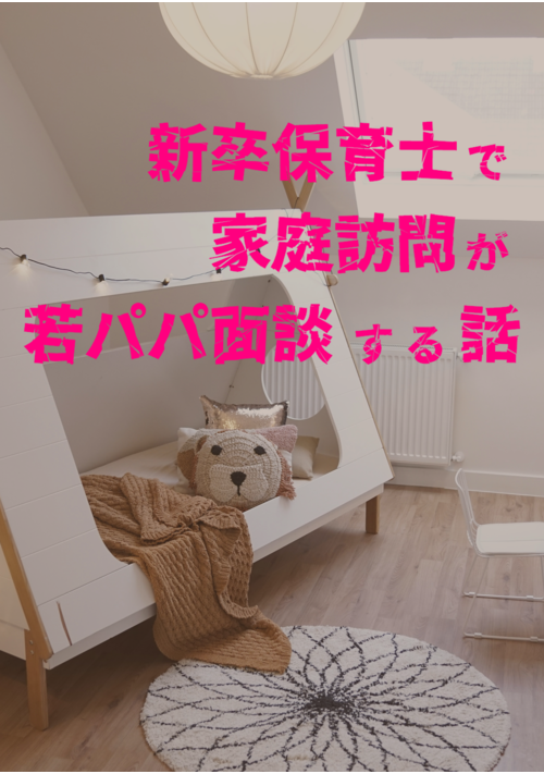 新卒保育士が家庭訪問で若パパ面談する話