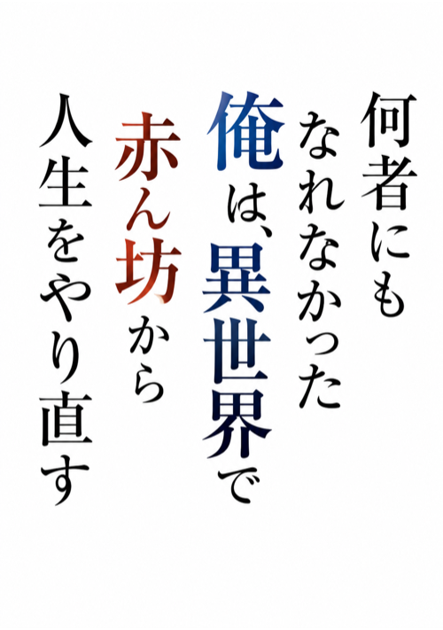 何者にもなれなかった俺は、異世界で赤ん坊から人生をやり直す