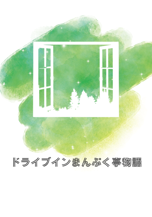 ドライブインまんぷく亭物語