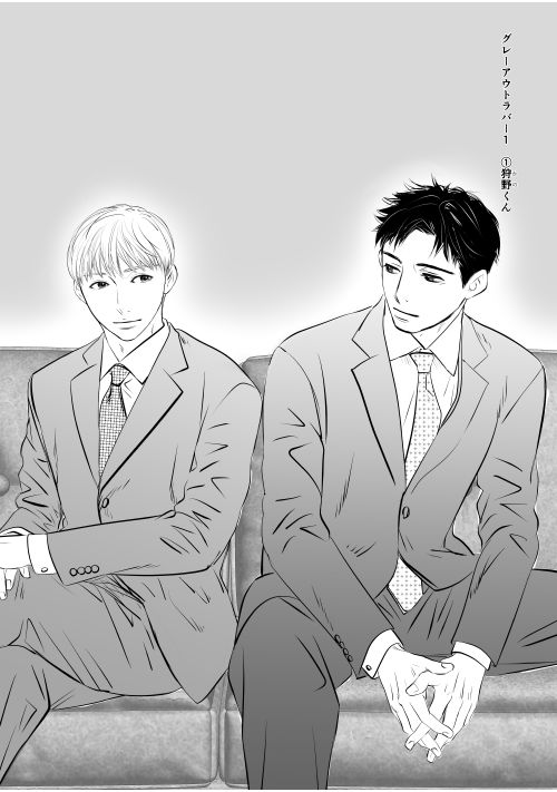 グレーアウトラバー１　①狩野くん