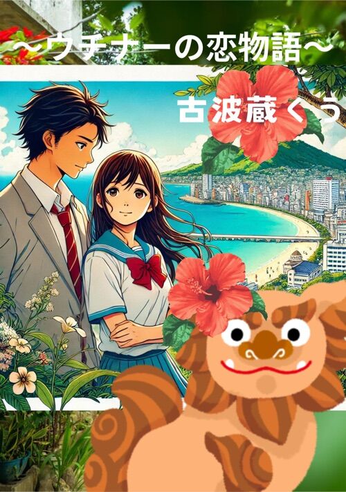 『ウチナー恋物語 〜「帰りましょうね」はデートの誘いじゃありません!? 東京から来た私は、不器用な島時間に恋をする〜』（古波蔵くう） 表紙