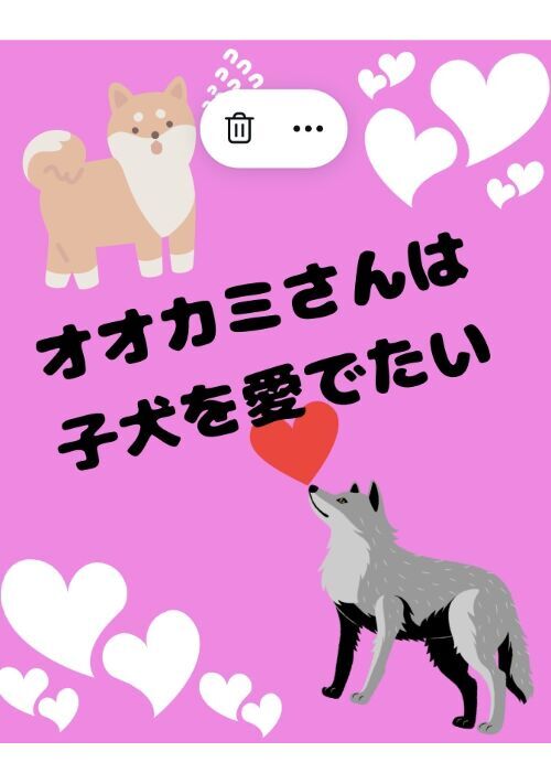 オオカミさんは子犬を愛でたい