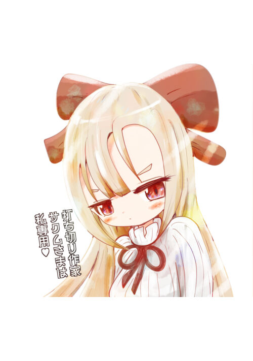 『打ち切り作家サクムさまは私専用♥』（キノハシン） 表紙