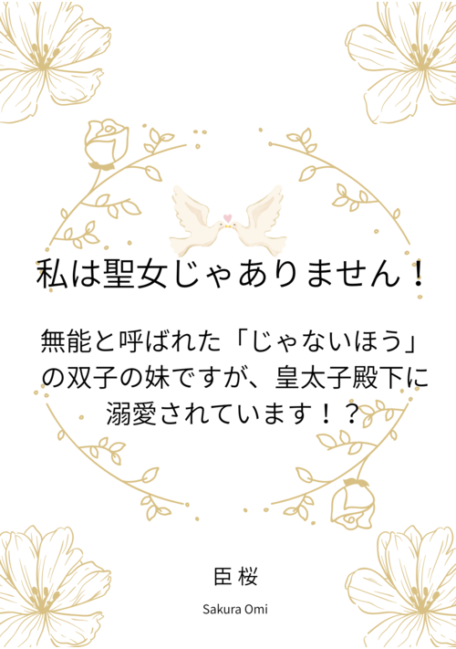 『【R-18】私は聖女じゃありません！　無能と呼ばれる「じゃないほう」の双子の妹ですが、王太子殿下に溺愛されています！？』（臣桜） 表紙