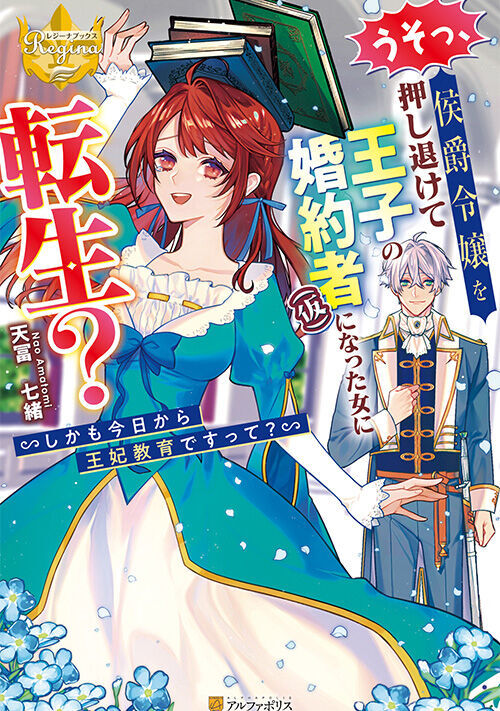 うそっ、侯爵令嬢を押し退けて王子の婚約者(仮)になった女に転生？　しかも今日から王妃教育ですって？