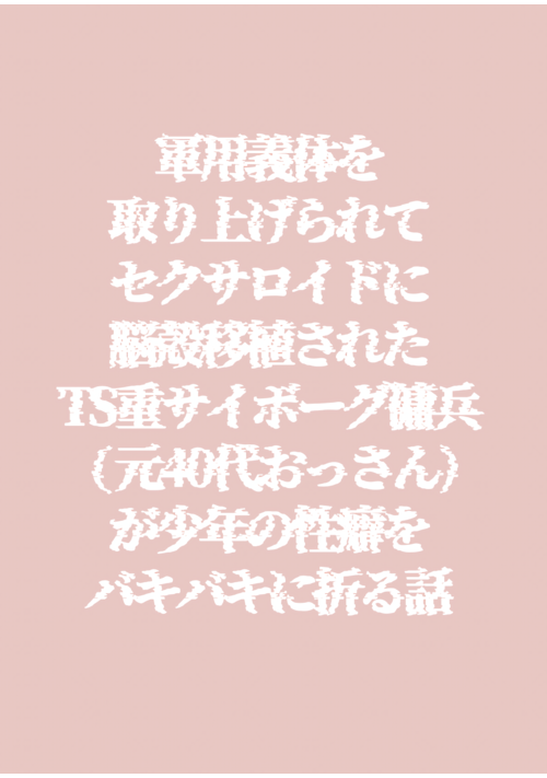 軍用義体を取り上げられてセクサロイドに脳殻移植されたTS重サイボーグ傭兵（元40代おっさん）が少年の性癖をバキバキに折る話 代表作