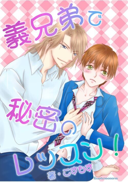 義兄弟で秘密のレッスン！