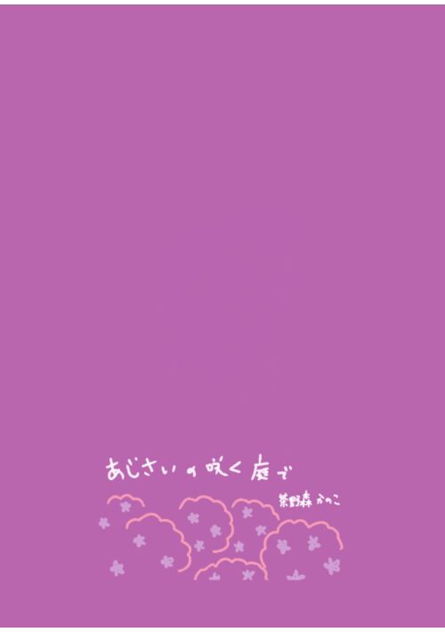 あじさいの咲く庭で