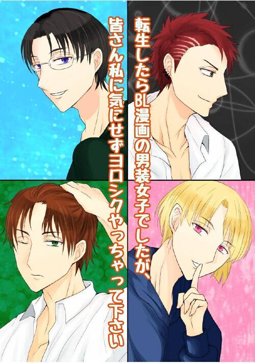 転生したらbl漫画の男装女子でしたが 皆さん私に気にせずヨロシクやっちゃって下さい 恋愛小説 小説投稿サイトのアルファポリス