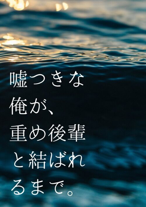 嘘つきな俺が、重め後輩と結ばれるまで。