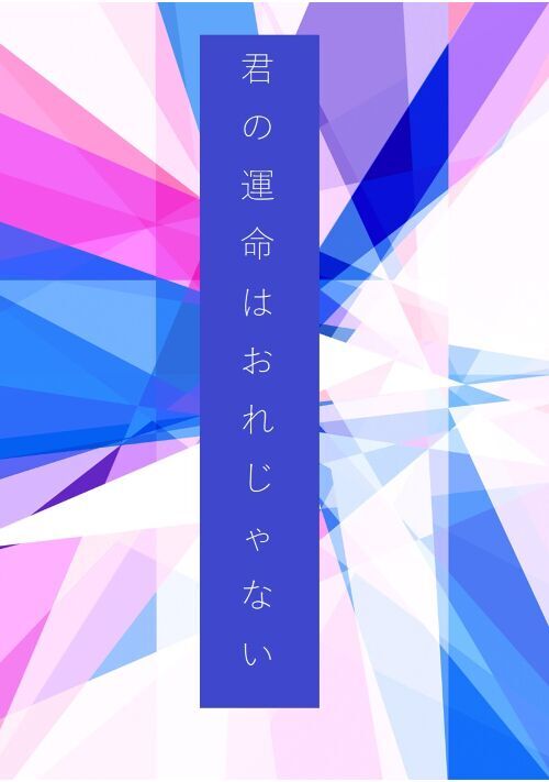 君の運命はおれじゃない