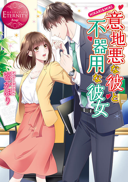 意地悪な彼と不器用な彼女