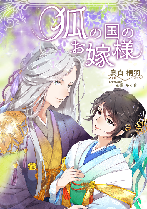 狐の国のお嫁様　～紗国の愛の物語～
