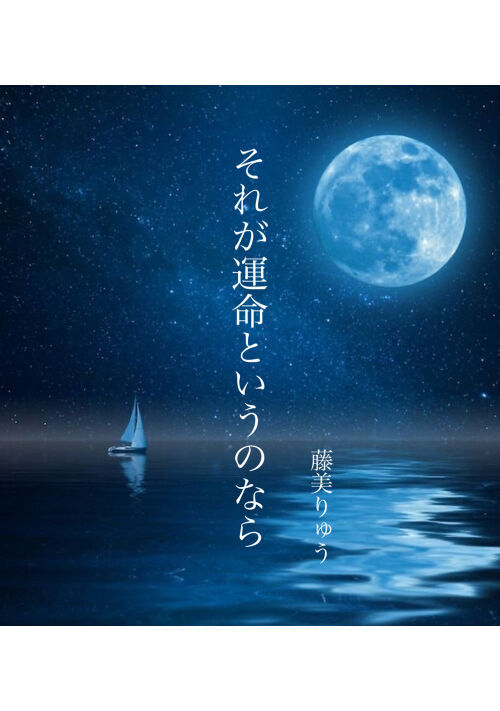 それが運命というのなら