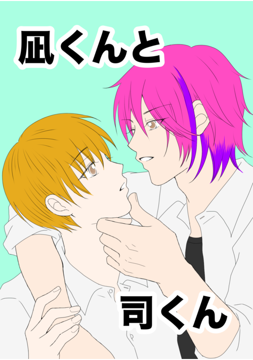 凪くんと司くん