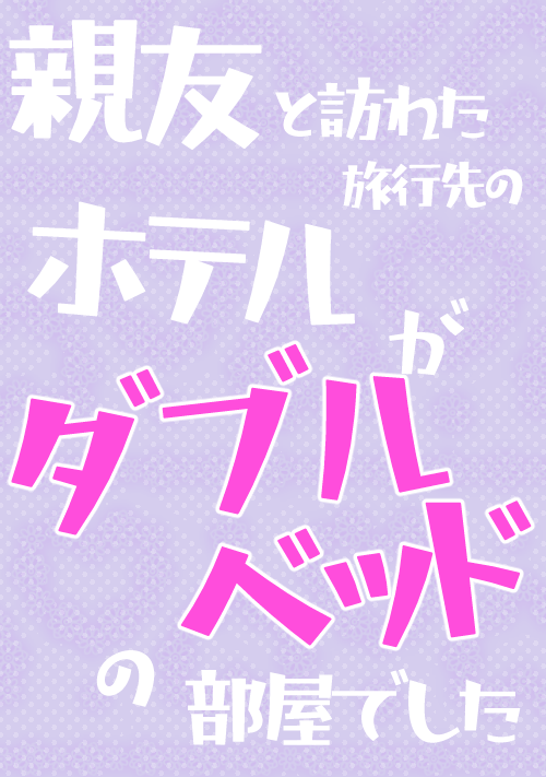 親友と訪れた旅行先のホテルがダブルベッドの部屋でした