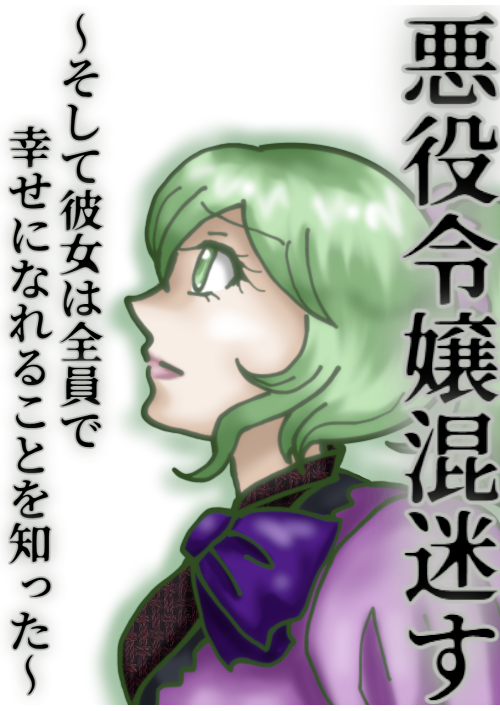 『悪役令嬢混迷す～そして彼女は全員で幸せになれることを知った～』（はじめアキラ＠テンセイゲーム発売中） 表紙